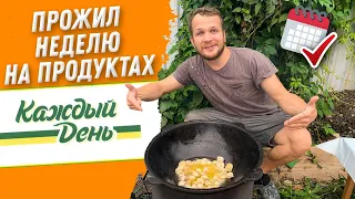 Всю неделю ем продукты Каждый День! Финал (день 6-7)