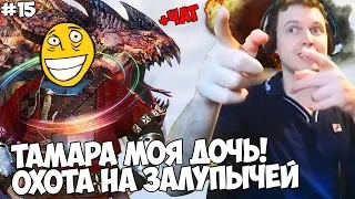 ПАПИЧ ВСТРЕЧА С ТАМАРОЙ И ОХОТА НА ЗАЛУПЫЧЕЙ! ЧАТ ОРЕТ! Witcher 3 #15