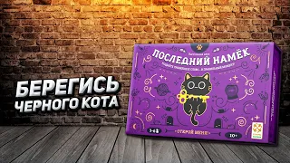 Обзор игры Последний намёк