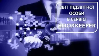 Звіт підзвітної особи. Заповнити, зберегти та роздрукувати в системі БукКіпер.