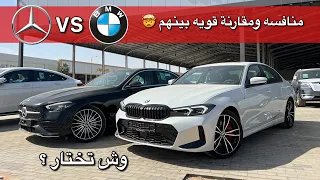 BMW 3 SERIES 2023 vs Mercedes C200 2023 | مقارنة بين اكثر فئه محبوبة من الصانع الالماني