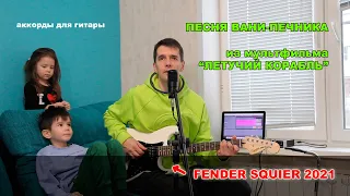 Разучиваем песню Вани-печника из мультфильма Летучий корабль. Вместе с детьми. Аккорды для гитары.