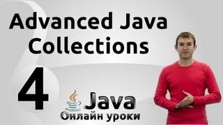 Многопоточные коллекции - Collections #4 - Advanced Java