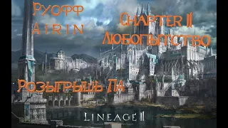 Любопытство.  Lineage 2 Homunculus Ch.2.(РУОФФ)