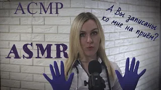 Приём у терапевта|АСМР|ASMR|