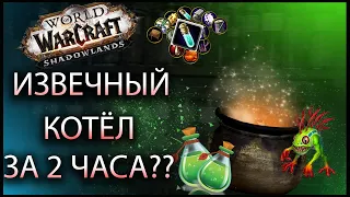 Извечный котел за пару часов в World of Warcraft