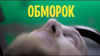 Обморок доктора Утина