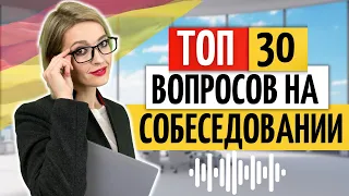 💼 Популярные вопросы на собеседовании в Германии | Немецкий на слух | Работа в Германии