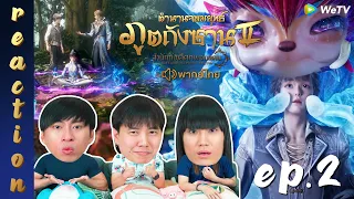 [REACTION] ตำนานจอมยุทธ์ภูตถังซาน 2 (Soul Land 2) พากย์ไทย | EP.2 | IPOND TV