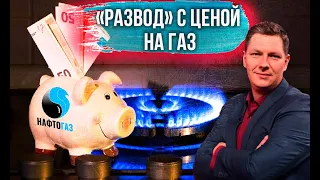 Бесценный газ. Как нам поднимают цену на газ который никто не считает.