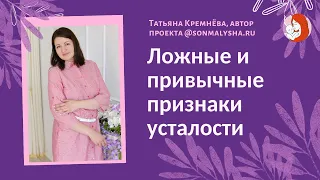 Признаки усталости ребенка. Ложные и привычные признаки усталости.