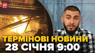 ❗️Новини за 28 січня 9:00: Нічний ОБСТРІЛ України / Путін готує НОВЕ ВТОРГНЕННЯ