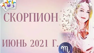 СКОРПИОН | ТАРО ПРОГНОЗ НА ИЮНЬ✨| ГЛАВНЫЕ СФЕРЫ В ЖИЗНИ | РАСКЛАД ТАРО | ТАРО БЕСЕДКА🧡