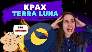 КРАХ TERRA LUNA? ФИНАЛЬНЫЙ ПЛАН ПО СПАСЕНИЮ ИЛИ КОНЕЦ LUNA? ПОКУПАТЬ TERRA LUNA?