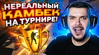 СДЕЛАЛИ НЕРЕАЛЬНЫЙ КАМБЕК НА ТУРНИРЕ НАПАРНИКОВ CS:GO