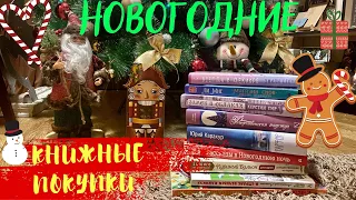 🌟 НОВОГОДНИЕ КНИЖНЫЕ ПОКУПКИ | Какие книги я буду читать в праздники 🎉