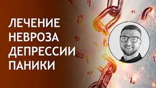 Лечение невроза | симптомы состояние | депрессия как лечить | признаки панические атаки всд страх