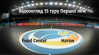 Відеоогляд 15 туру Першої ліги: Food Center 5:3 Натон