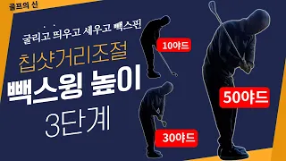 (난이도 중상급) 빽스윙의 높이에 따라 손목사용을 결정하면 프로처럼 빽스윙 걸리는 칩샷이 된다. ( 국가대표 골프레슨 2-53 )