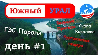 Южный Урал | Большие Айские Притесы | ГЭС Пороги