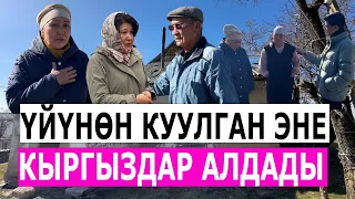 5 жыл КӨЧӨДӨГҮ ЖАШОО/ Өзбекстандан МЕКЕНИНЕ КЕЛГЕН ЖАЛГЫЗ БОЙ ЭНЕНИ ҮЙҮНӨН КУУП ЧЫГЫШТЫ
