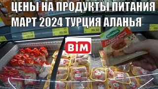 ТУРЦИЯ ЦЕНЫ НА ПРОДУКТЫ ПИТАНИЯ СУПЕРМАРКЕТ БИМ МАРТ 2024 АЛАНЬЯ