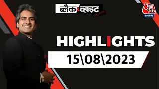 Black and White शो के आज के Highlights |Sudhir Chaudhary on AajTak | 15 August 2023