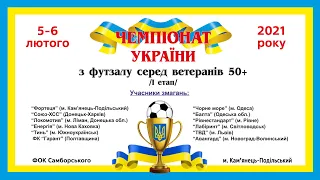 Чемпіонат України з футзалу серед ветеранів 50+ , 2-га частина