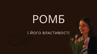 Геометрія, 8 клас. Ромб і його властивості (Істер О.С, 2021)