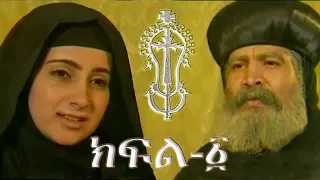 ቅድስት ዮስቲና እና ቅዱስ ቆጵርያኖስ - ክፍል 1 / Saints Justina and Cyprian - Part 1 - Ye Kidusan Tarik