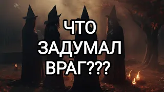 🍀Таро расклад🍀 ЧТО ЗАДУМАЛ ВРАГ?? 🤔😤🤬👀👨‍⚖️