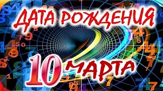 ДАТА РОЖДЕНИЯ 10 МАРТА🍭СУДЬБА, ХАРАКТЕР и ЗДОРОВЬЕ ТАЙНА ДНЯ РОЖДЕНИЯ