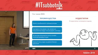 2.3. BDD в автотестировании: ожидания и реальность