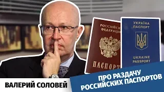 Зачем Путин раздает российские паспорта?