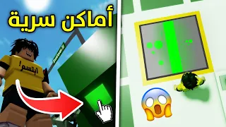 أماكن سرية في ماب البيوت 🏡 | اتحداك انك لا تعرفها! 😱 | Secrets in Roblox Brookhaven 🏡RP