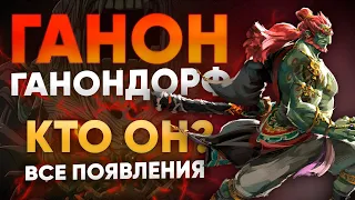 Ганон и Ганондорф - кто  они? Все появления Антагониста в играх Legend of Zelda