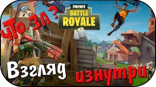 Что за Fortnite Battle Royale ? - Взгляд Изнутри