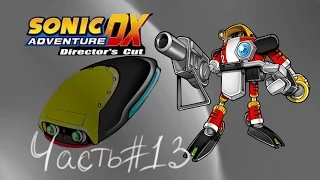 "Дефектный робот" или история Е-102 Гамма #1 Sonic Adventure DX