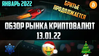 Обзор рынка криптовалют 13.01.22. Январь 2022. Медвежка снова начинается! Продаю всю крипту?! Обвал.