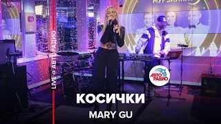 Mary Gu - Косички (LIVE @ Авторадио)