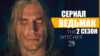 СЕРИАЛ ВЕДЬМАК 2 СЕЗОН | ТРЕЙЛЕР НА РУССКОМ (2021) | The Witcher | Netflix