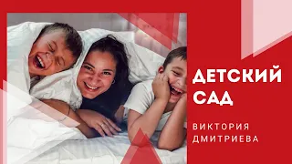 Все про детский сад