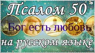 Псалом 50, Псалтирь на русском языке.