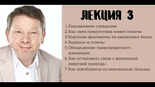 Экхарт Толле - Лекция 3 преодоление страдания