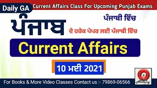 10th May 2021 Current Affairs - Punjab Exams / Patwari / PSSSB / PPSC / Amritpal  / Phankar