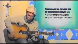 Веня Д'ркин - Ласточка (поём вместе!)