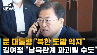 문 대통령 "북한 도발 억지"…김여정 "남북관계 파괴될 수도" / SBS