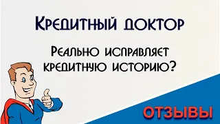 Кредитный доктор Совкомбанка: реальные отзывы и как это работает