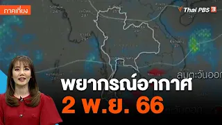 พยากรณ์อากาศ 2 พ.ย. 66 | จับตาสถานการณ์