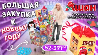 ШОППИНГ В АШАН🌲🎀 Большая Закупка в Новый Год! СКУПИЛА ВСЕ Сладкие Подарки!